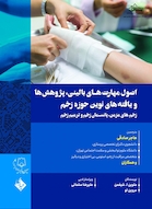 اصول مهارت های بالینی، پژوهش هاو یافته های نوین حوزه زخم